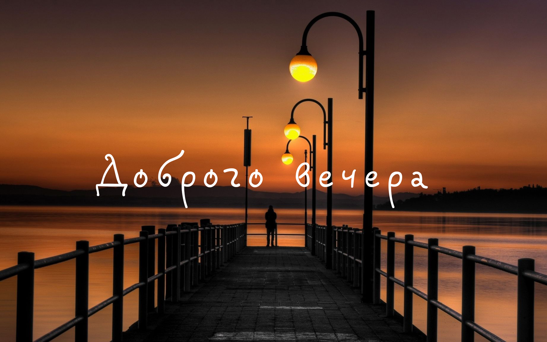 Доброго вечера