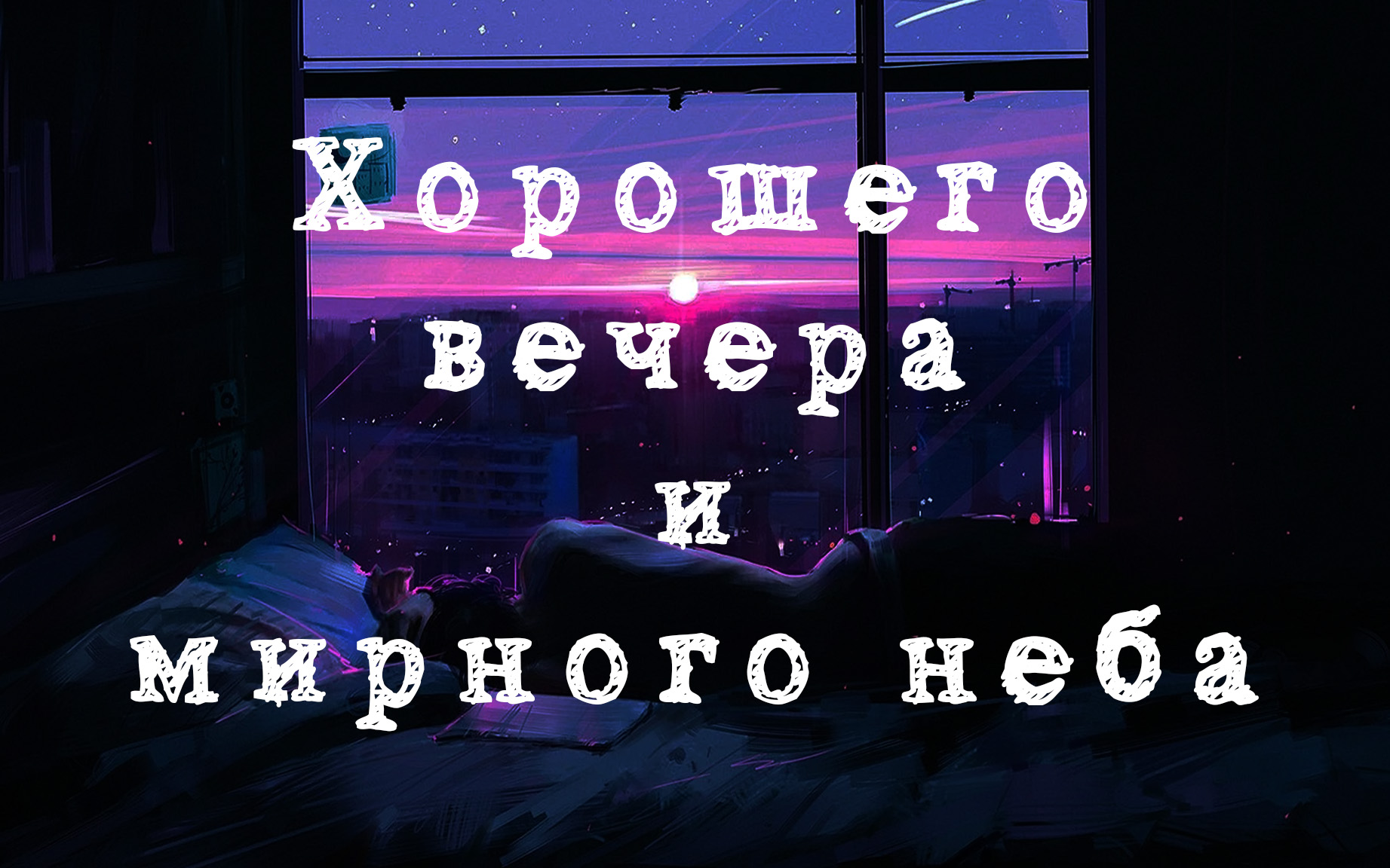 Хорошего вечера и мирного неба