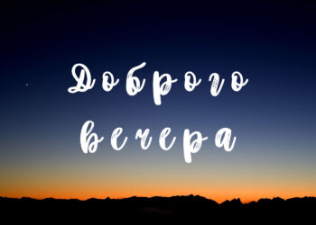 Добрий вечер