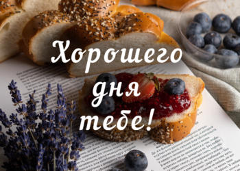 Хорошего дня - пожелания