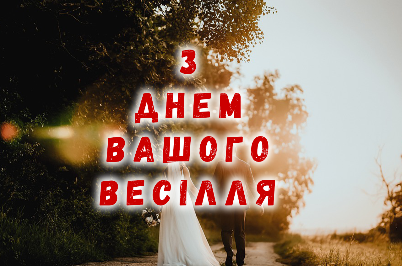 з днем весілля