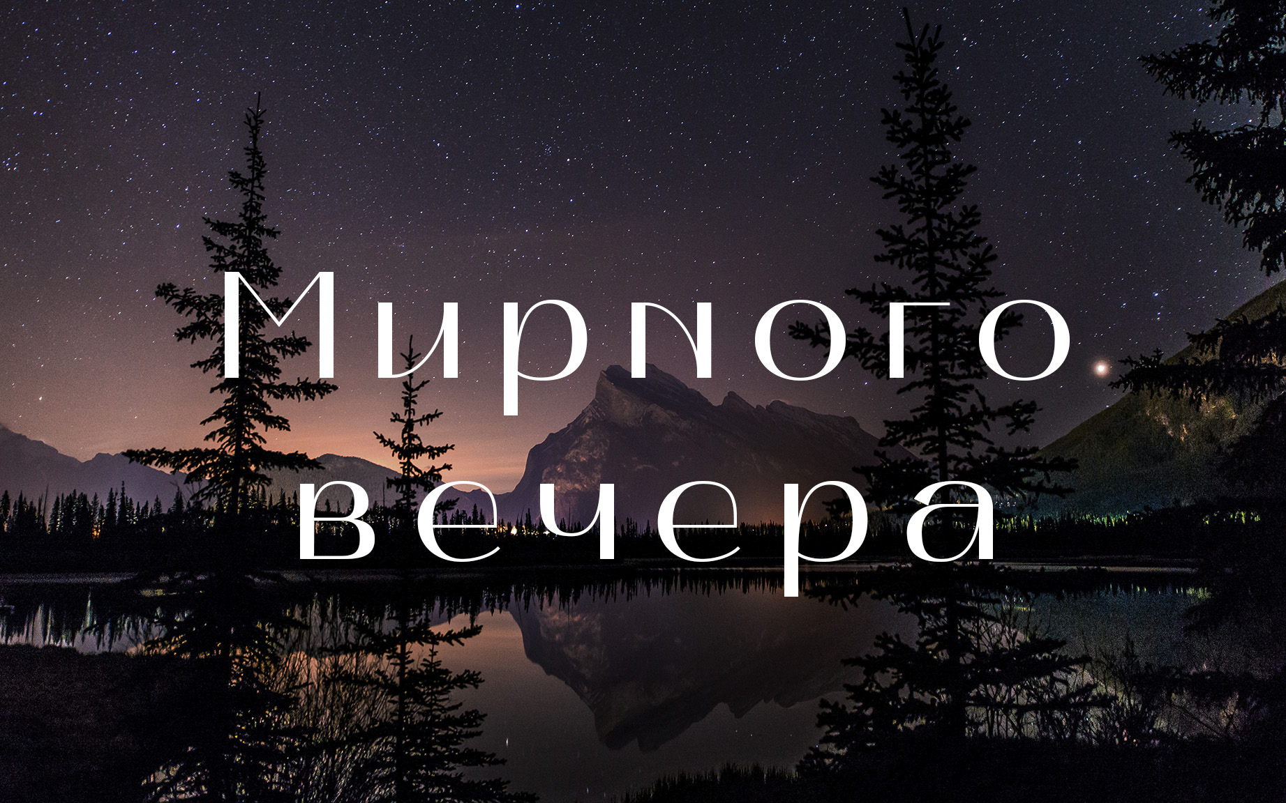 Мирного вечера