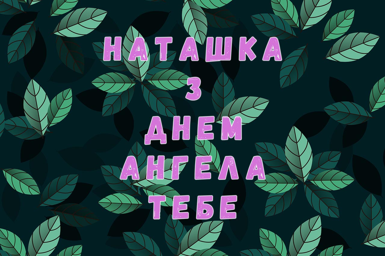 НАТАЛКА - З ДНЕМ АНГЕЛА