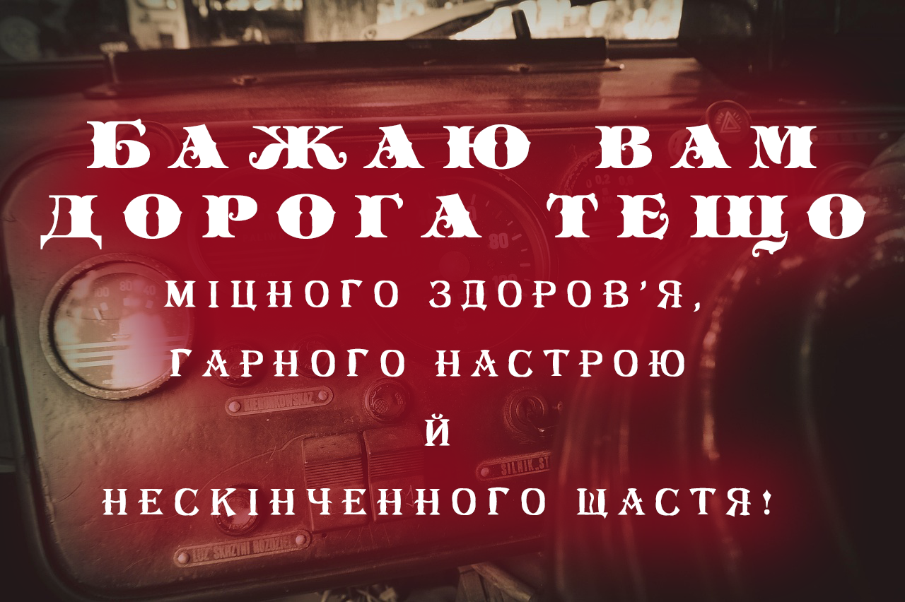 ВІТАЮ ТЕЩО З ДНЕМ НАРОДЖЕННЯ!