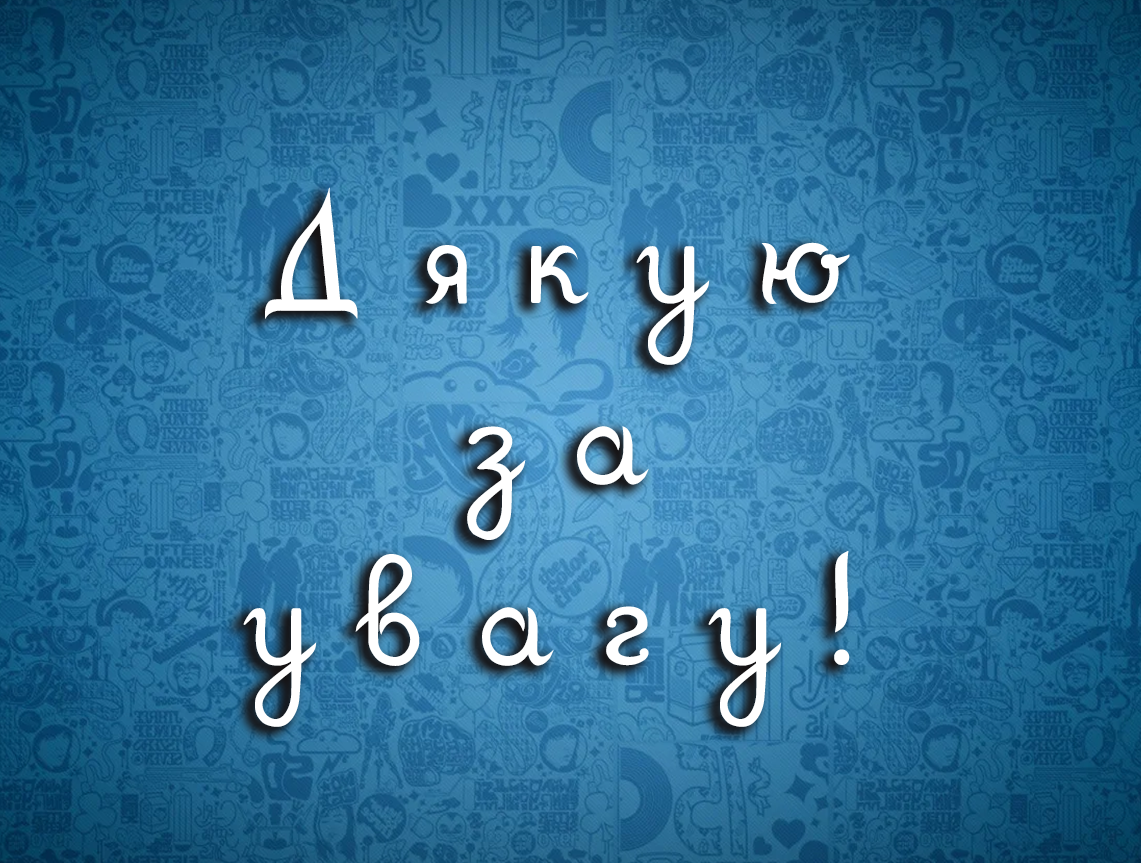 Дякую за увагу.