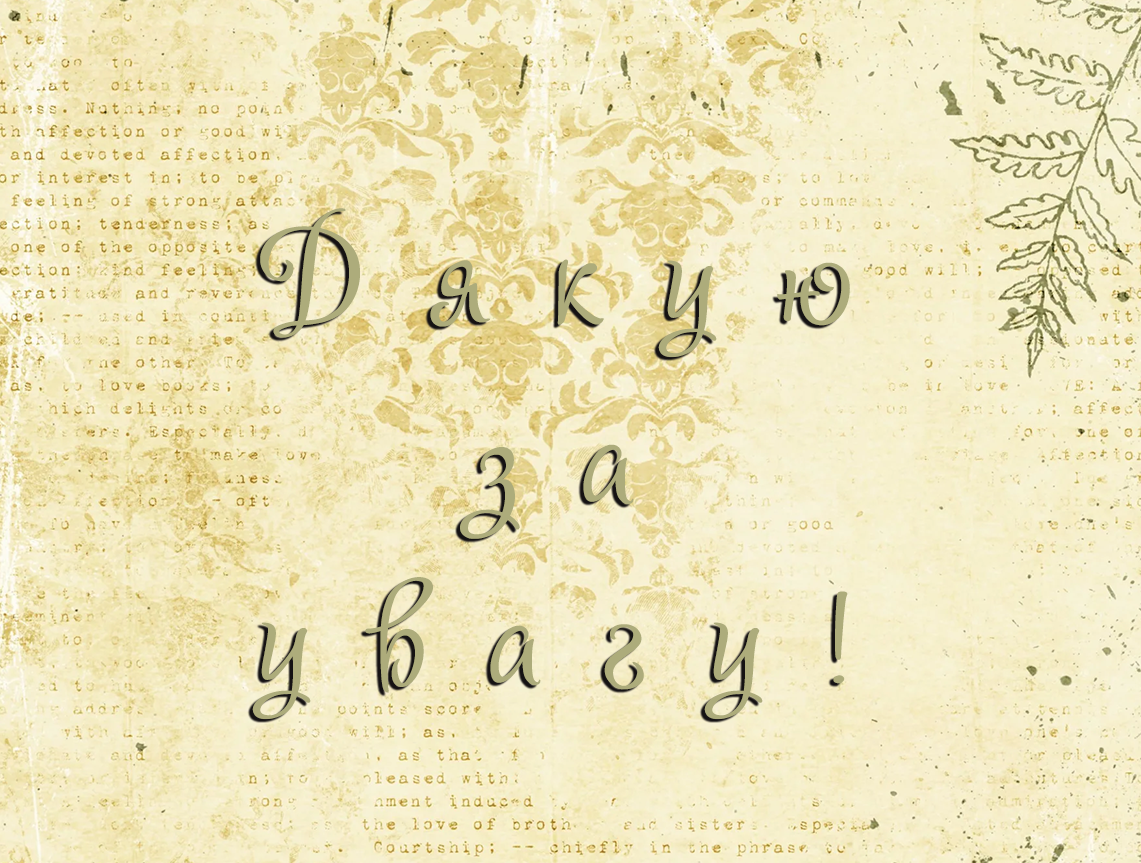 Дякую за увагу
