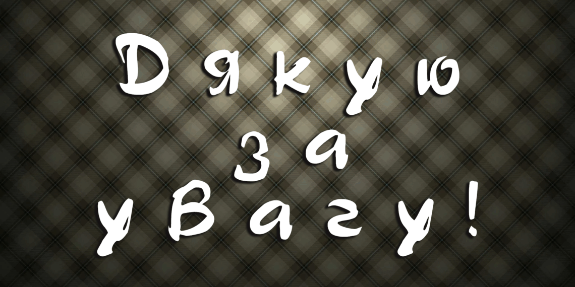 Дякую за увагу!