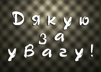 Дякую за увагу!