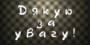 Дякую за увагу!