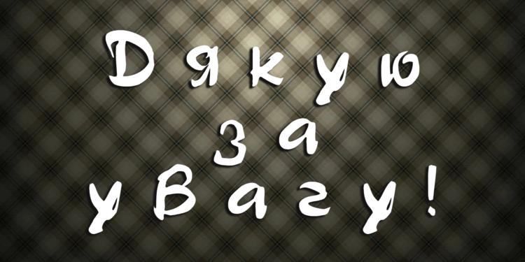 Дякую за увагу!