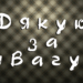 Дякую за увагу!