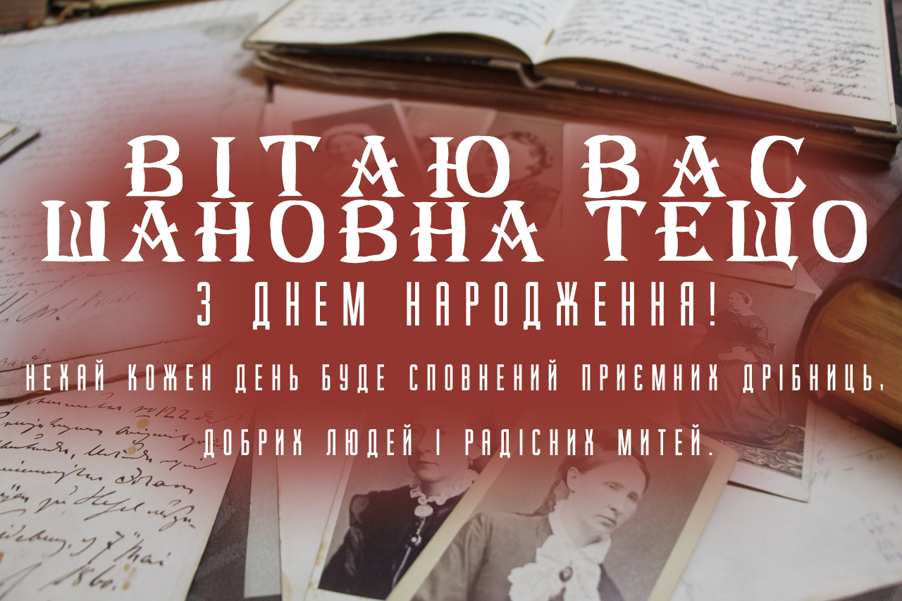 ВІТАЮ ВАС ТЕЩА