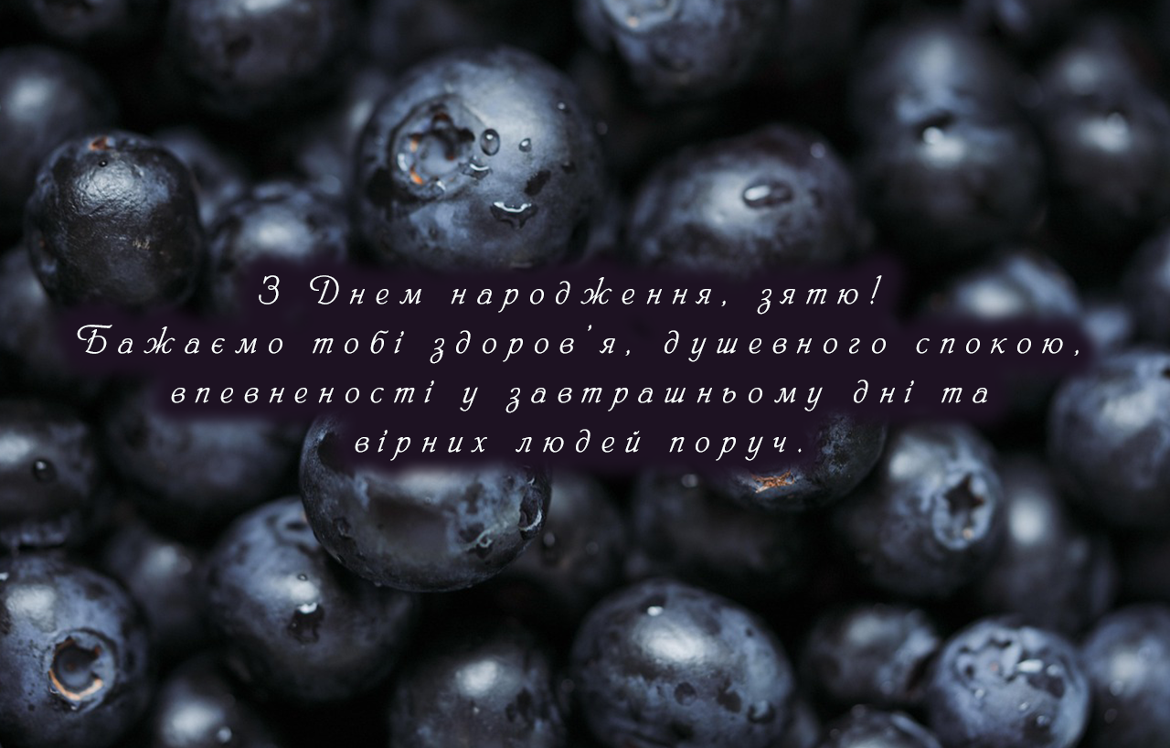 Привітання для зятів