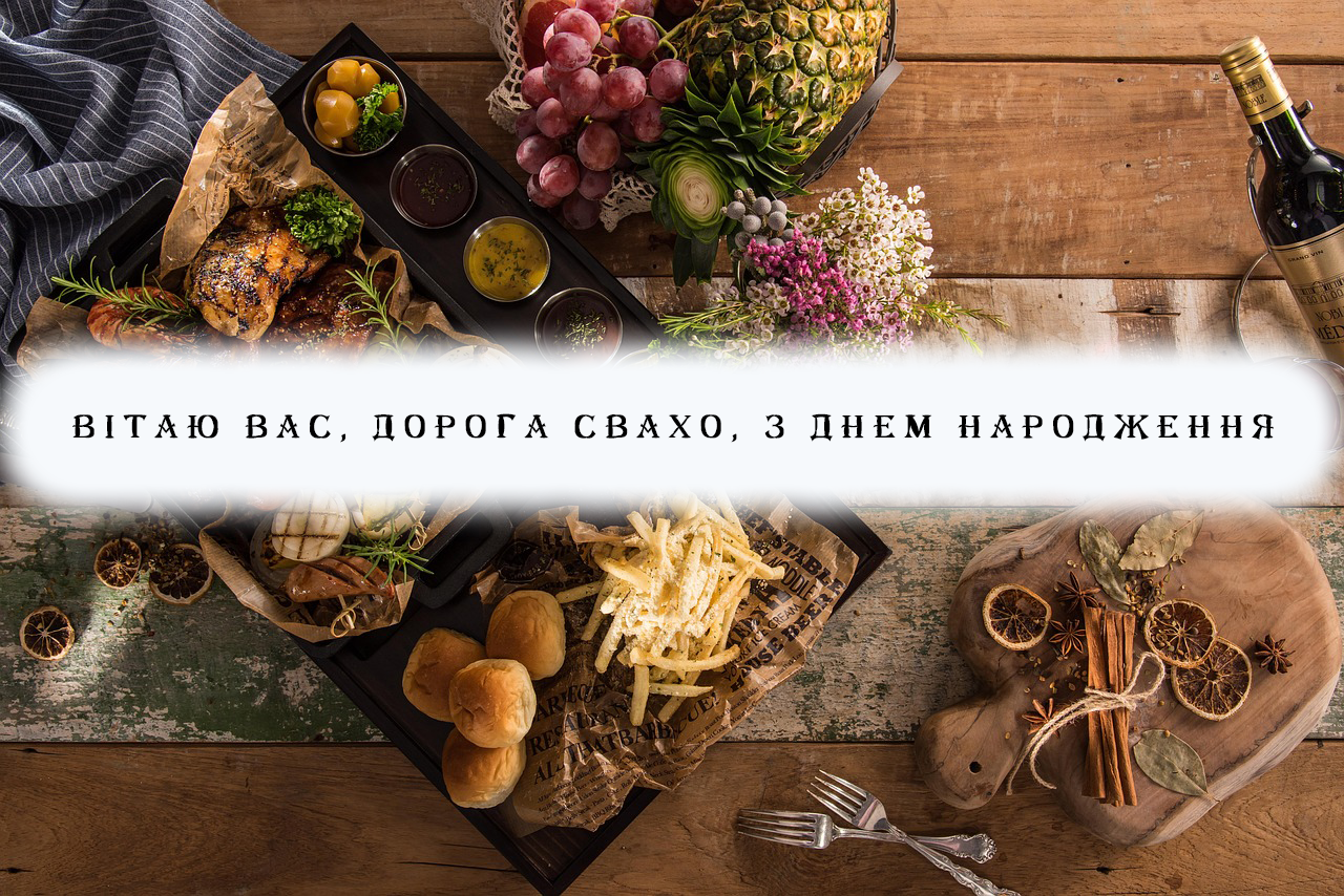 ПРИВІТАННЯ ДОРОГІЙ СВАСІ