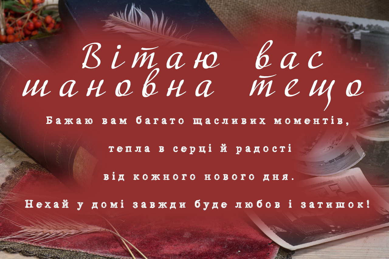ВІТАННЯ ТЕЩІ