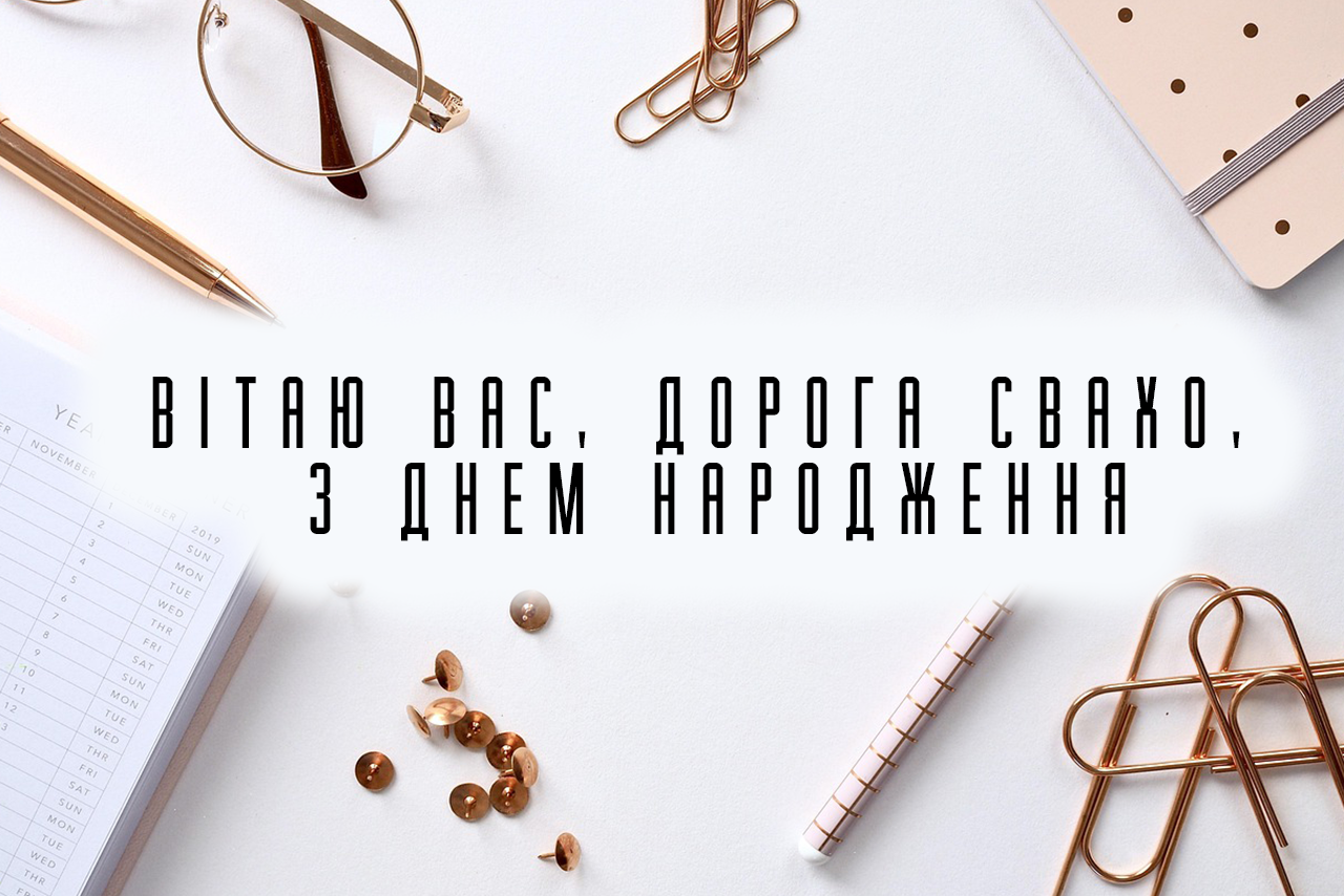 ВІТАННЯ ДОРОГІЙ СВАСІ