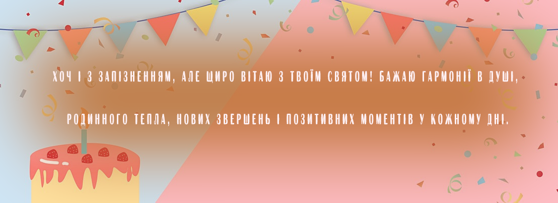 Привітання з запізненням по даті