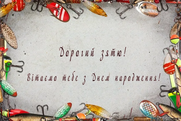 привітання для зятів з днем народження