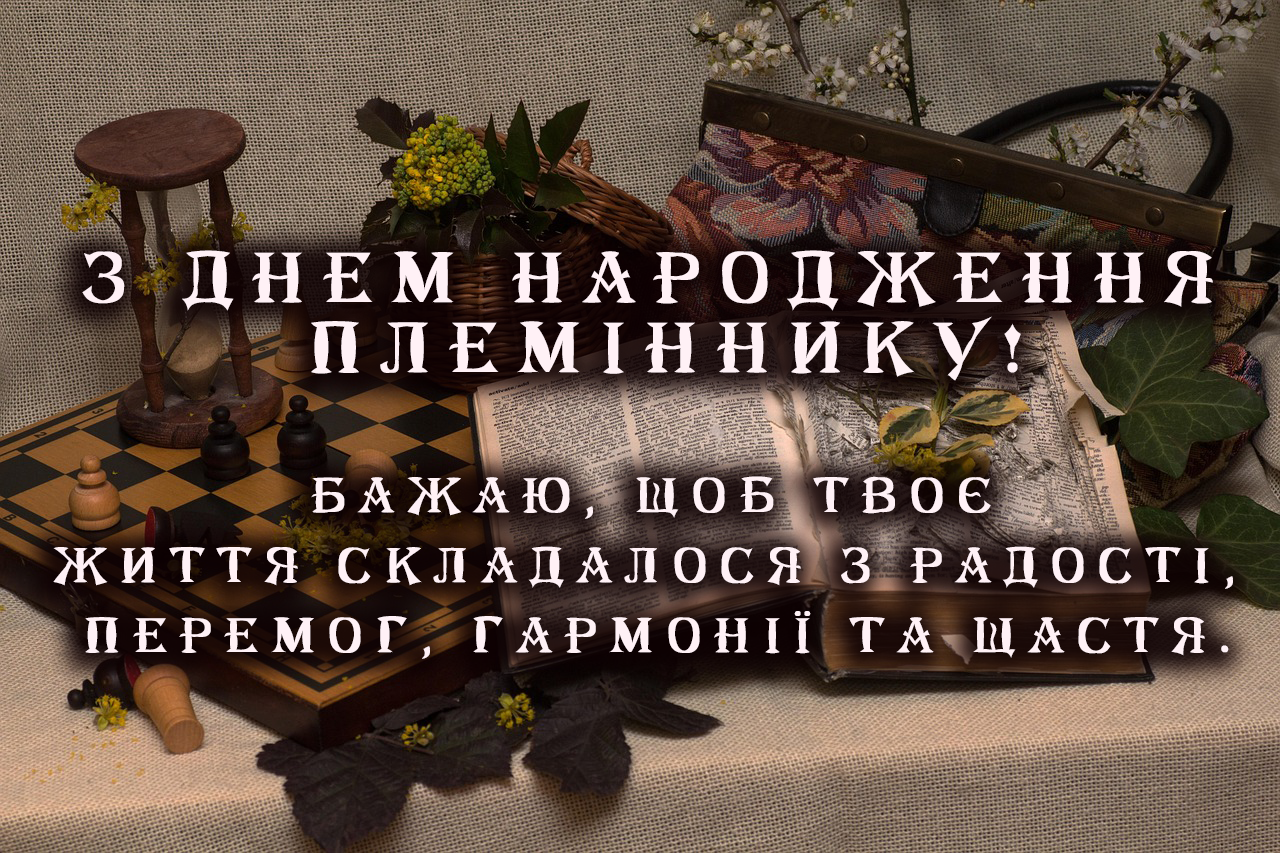 ПРИВІТАННЯ ДЛЯ ПЛЕМІННИКІВ