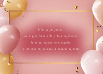 Привітання з запізненням