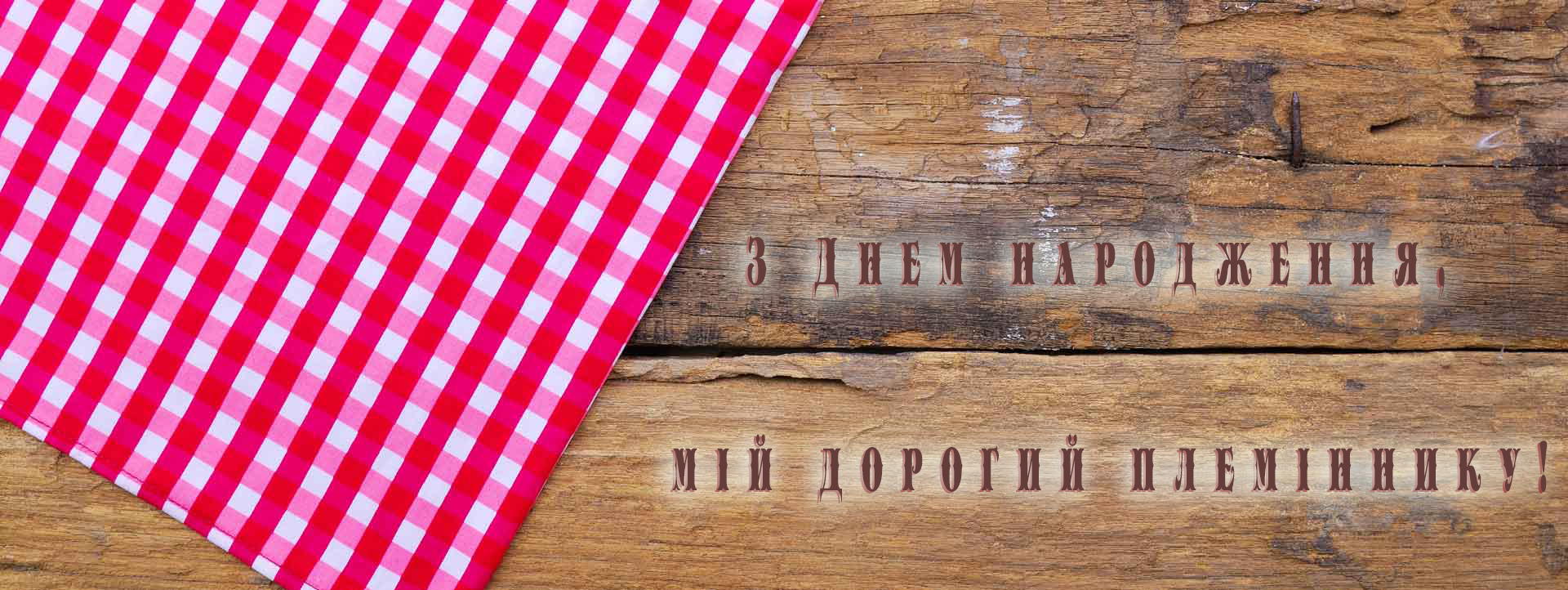 ВІТАННЯ ДЛЯ ПЛЕМІННИКІВ