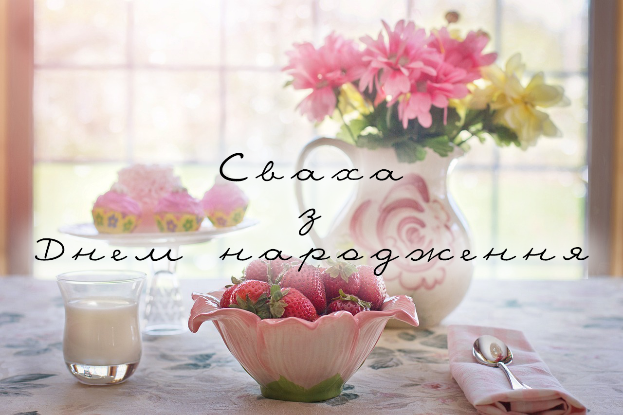 Вітання для свах