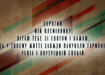 Привітання племіннику