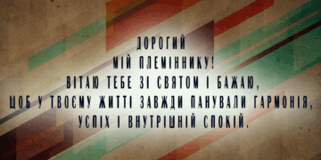 Привітання племіннику