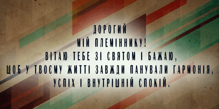 Привітання племіннику