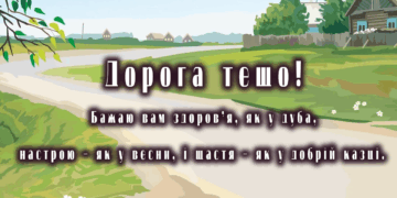 Привітання тещі на день народження