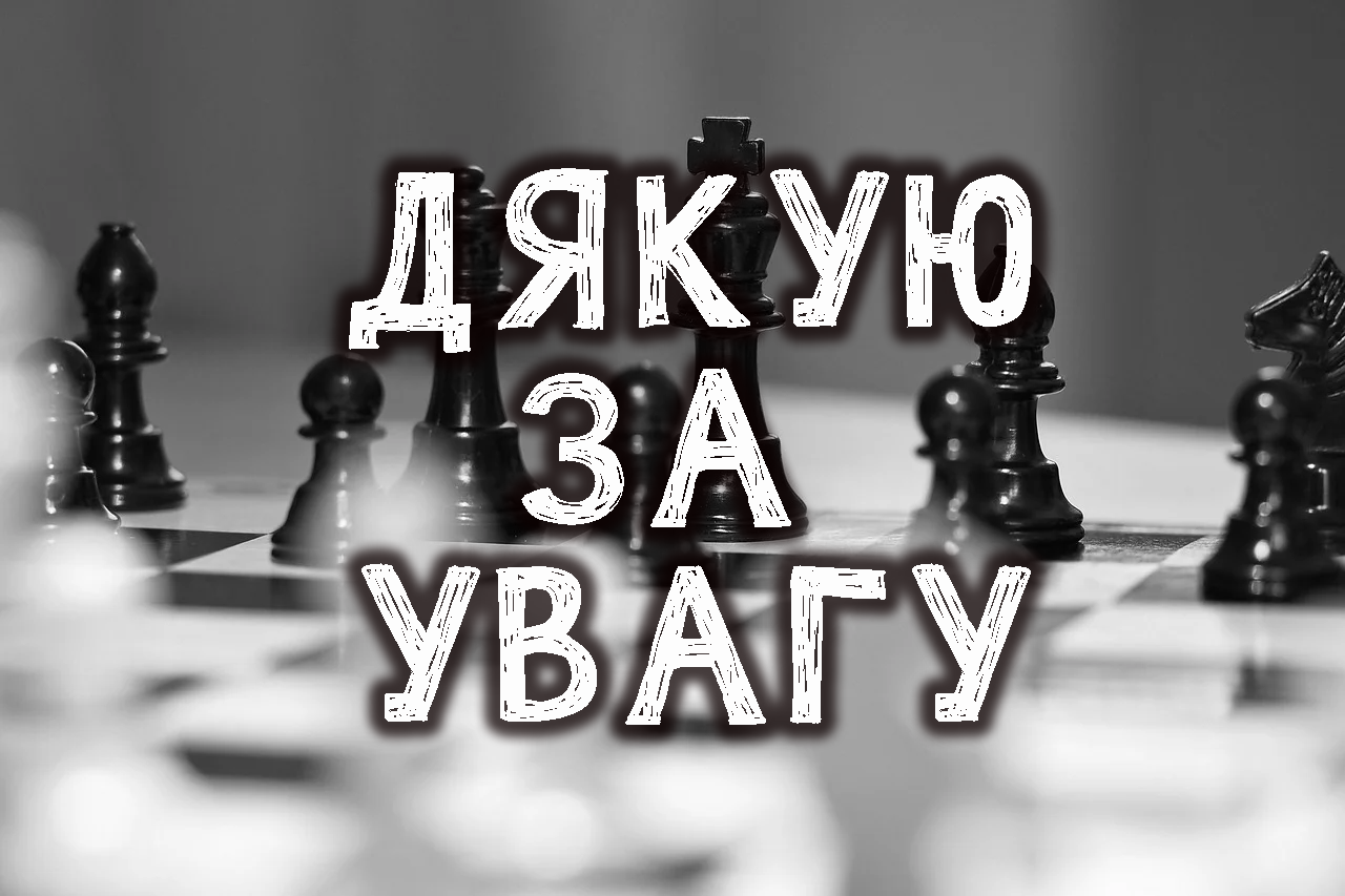Дякую за увагу!
