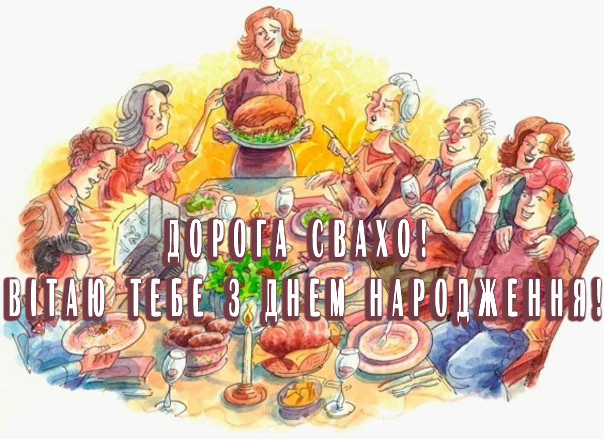 нові привітання свасі