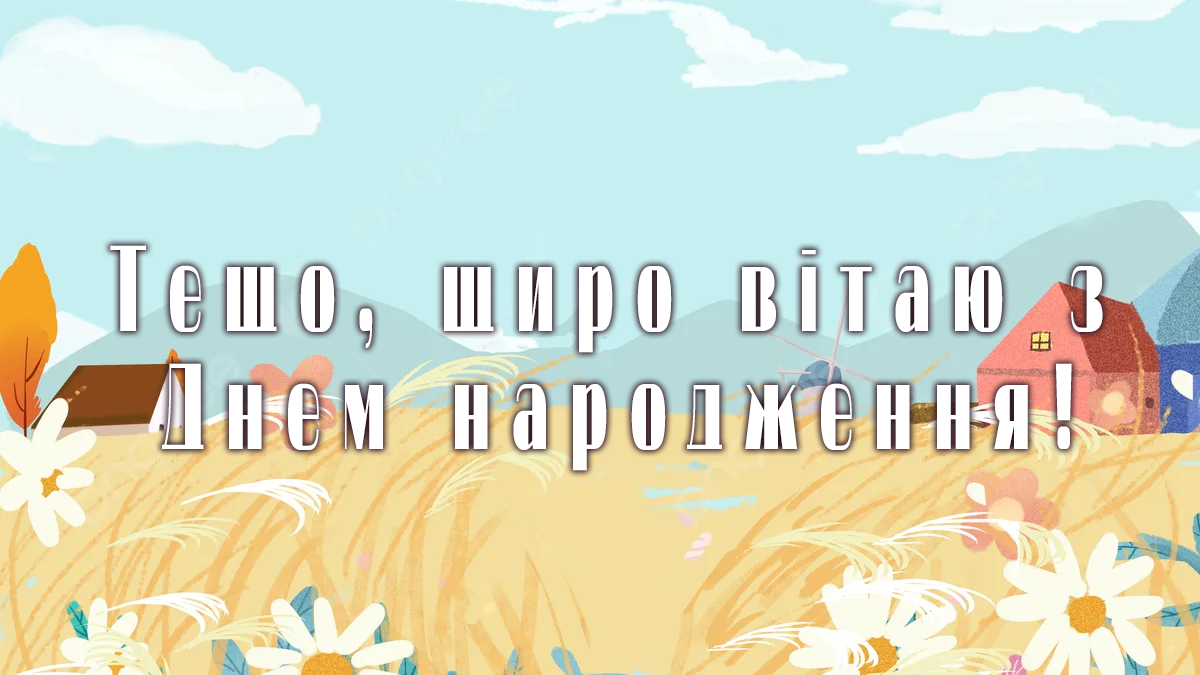 ПРИВІТАННЯ ТЕЩІ