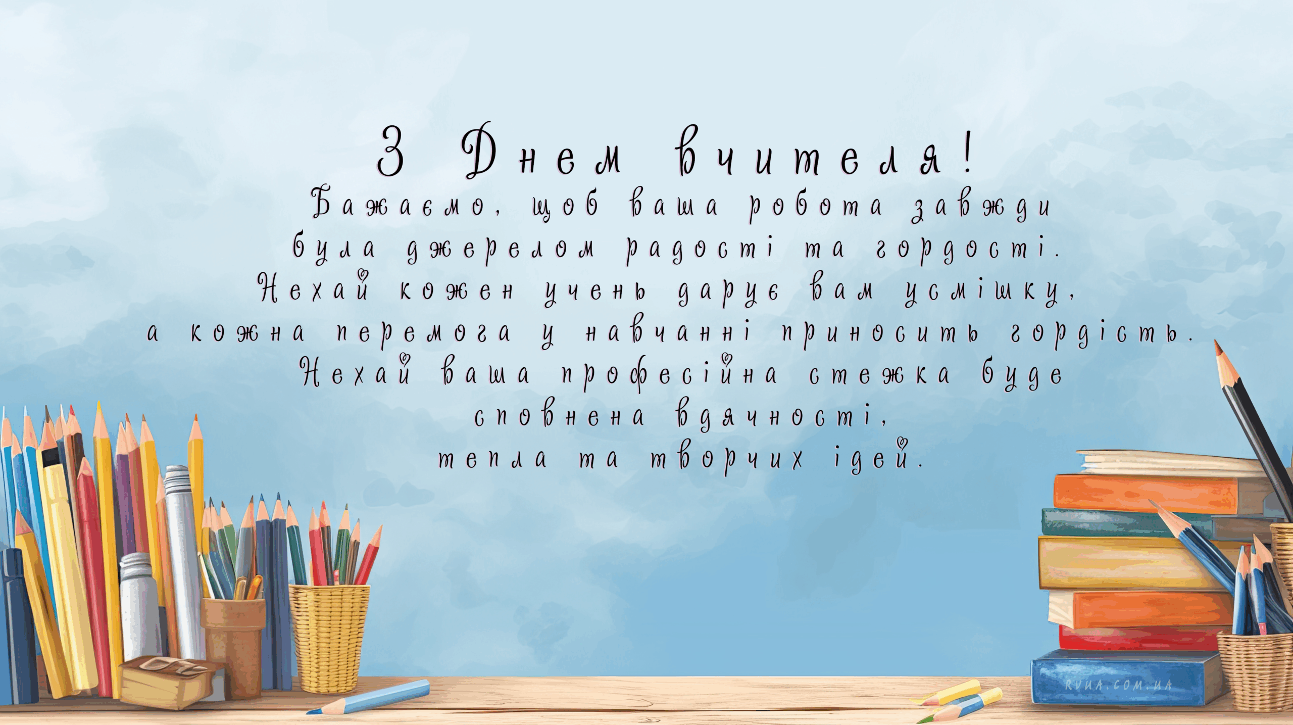 КРАСИВЕ ПРИВІТАННЯ НА ДЕНЬ ВЧИТЕЛЯ