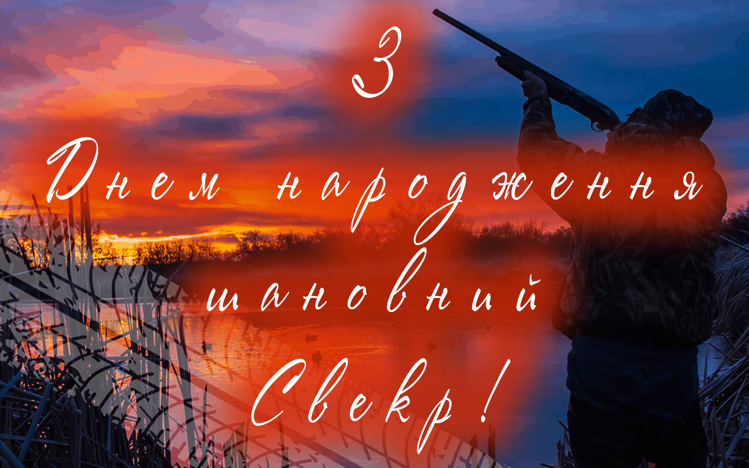 Свекр - з днем народження