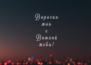 Поздравление с Днем рождения подруге