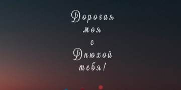 Поздравление с Днем рождения подруге