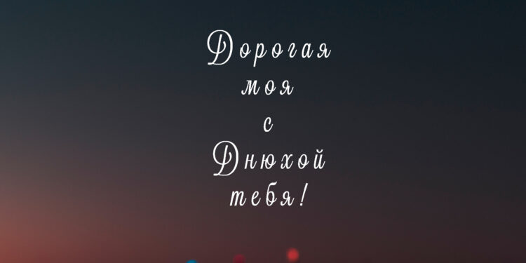 Поздравление с Днем рождения подруге
