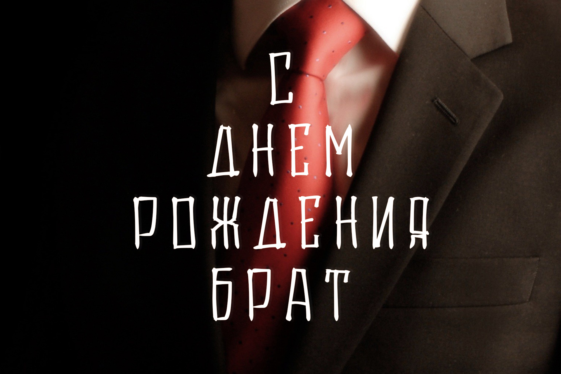 с днем рождения брат