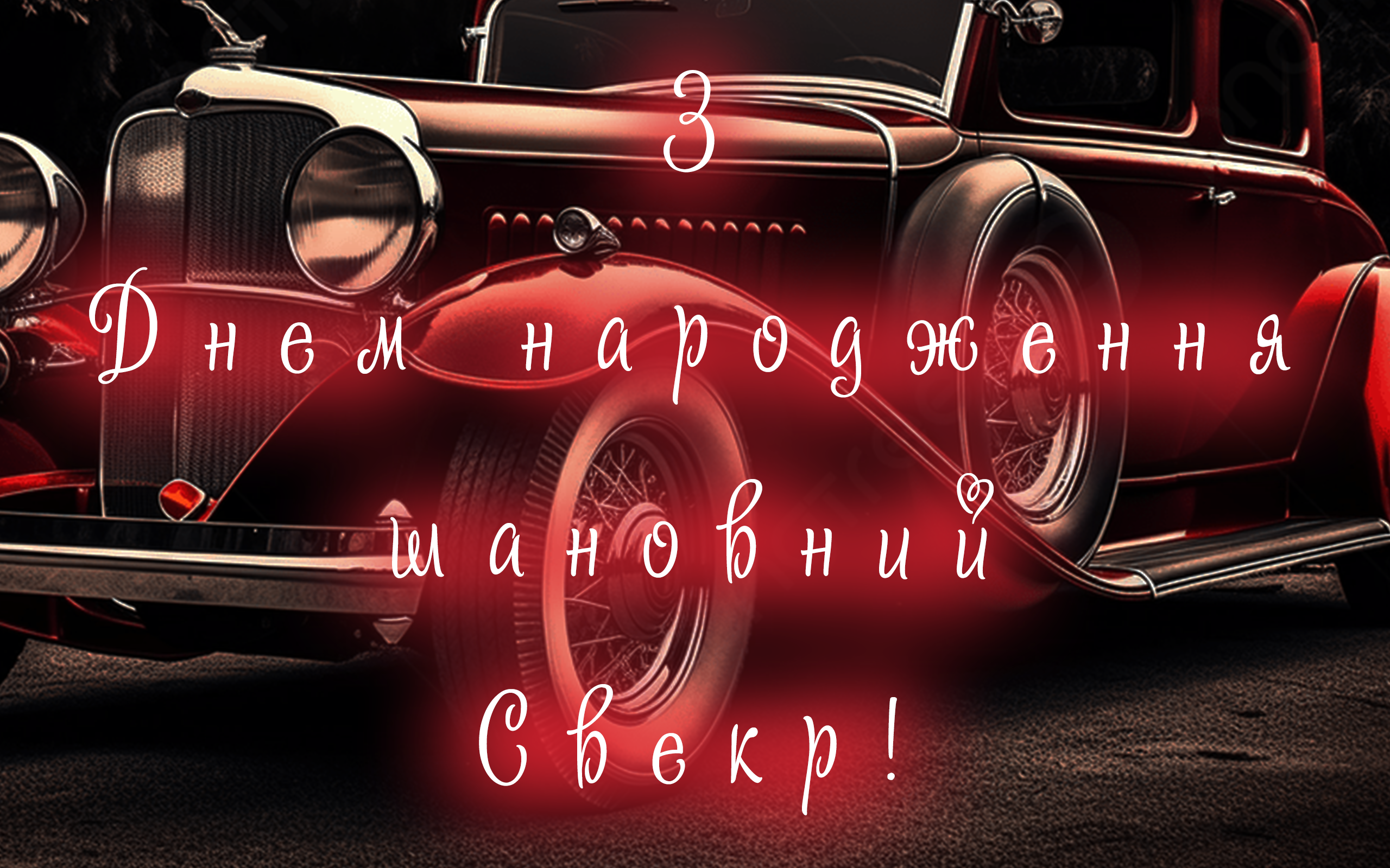 З Днем народження Свекр