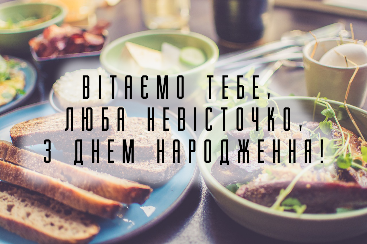 вітаю невістку
