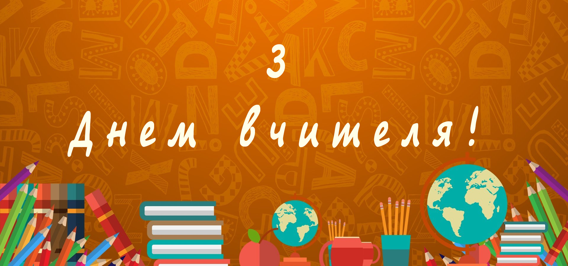 День вчителя