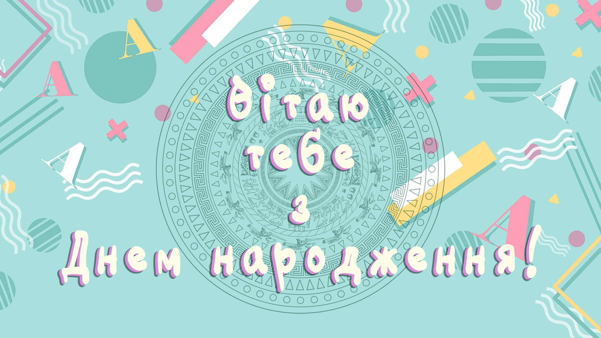 ПРИВІТАННЯ ХЛОПЦЮ
