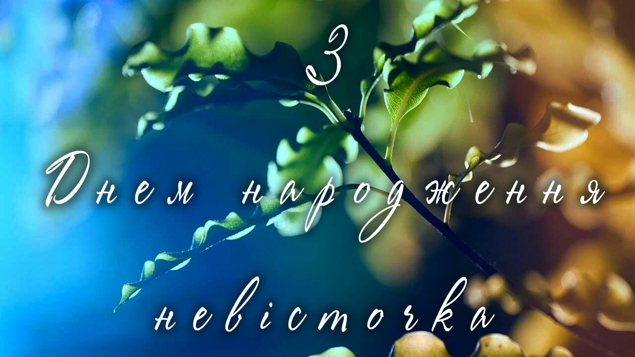 привітання для невістки