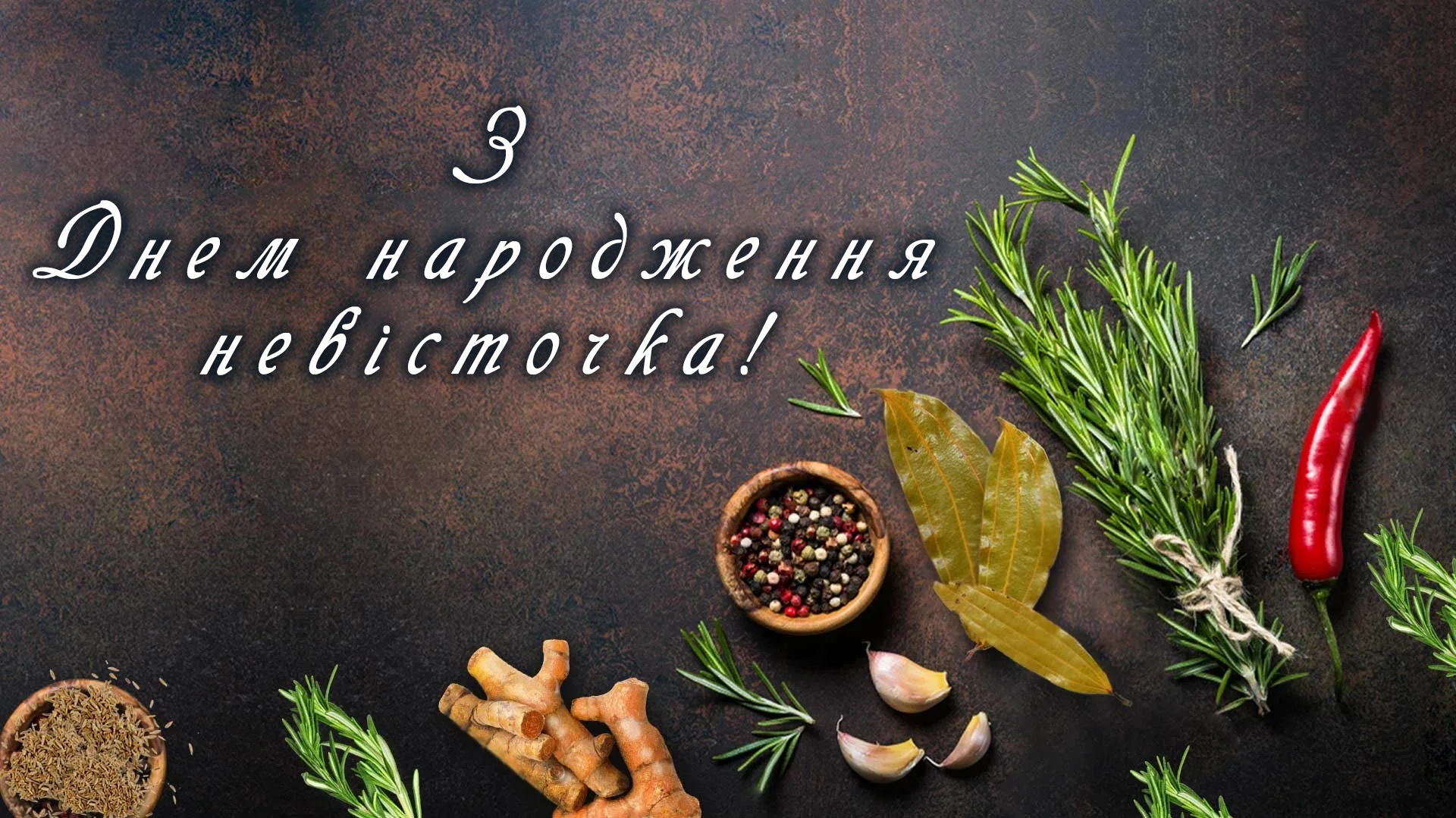 Дуже красива вітальна откритка для невістки