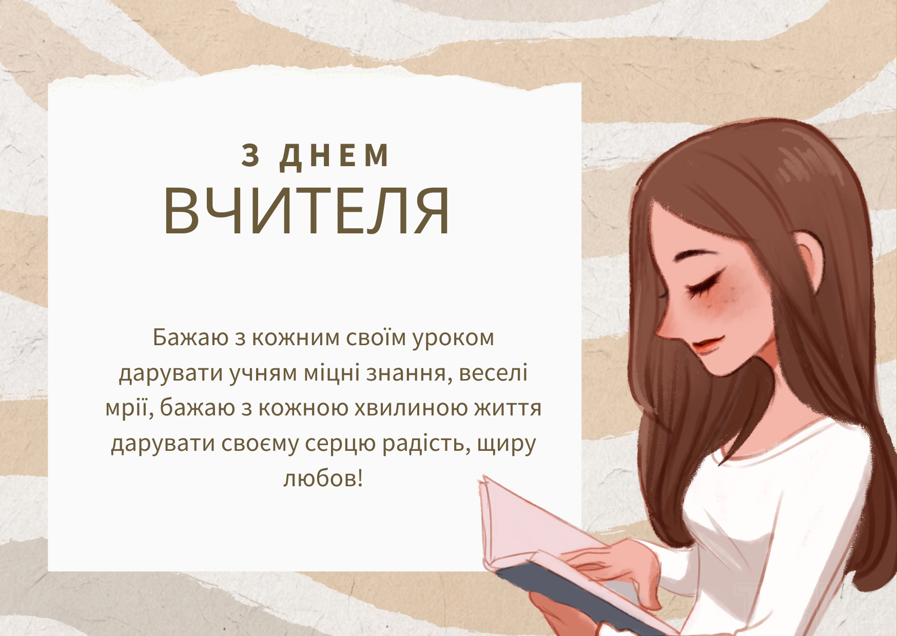 З Днем вчителя