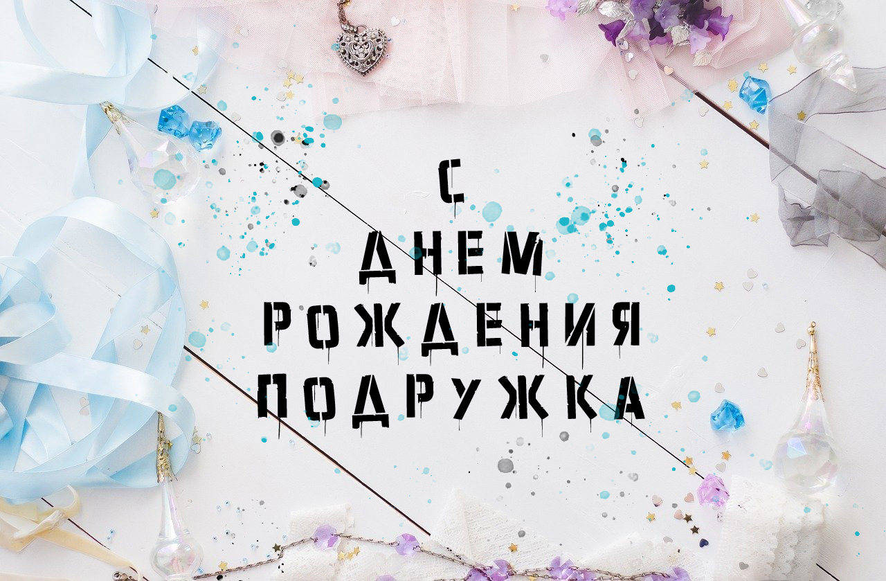подруге