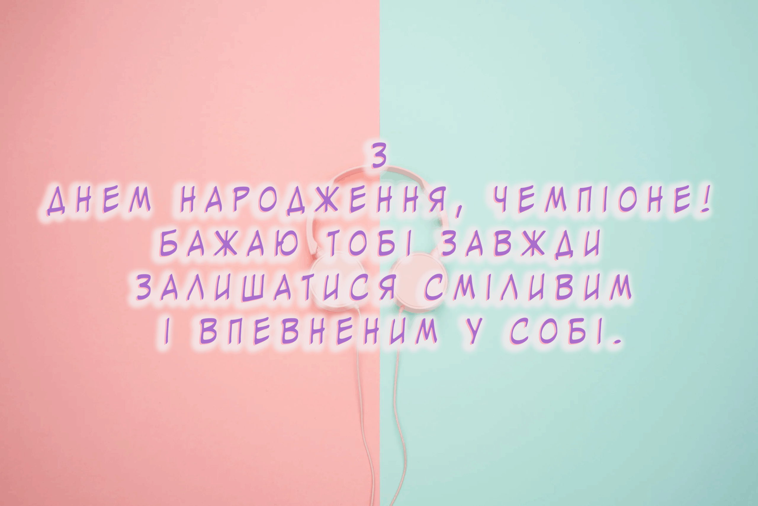 Привітання для хлопчика на день народження