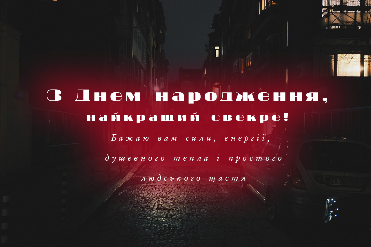 Свекру