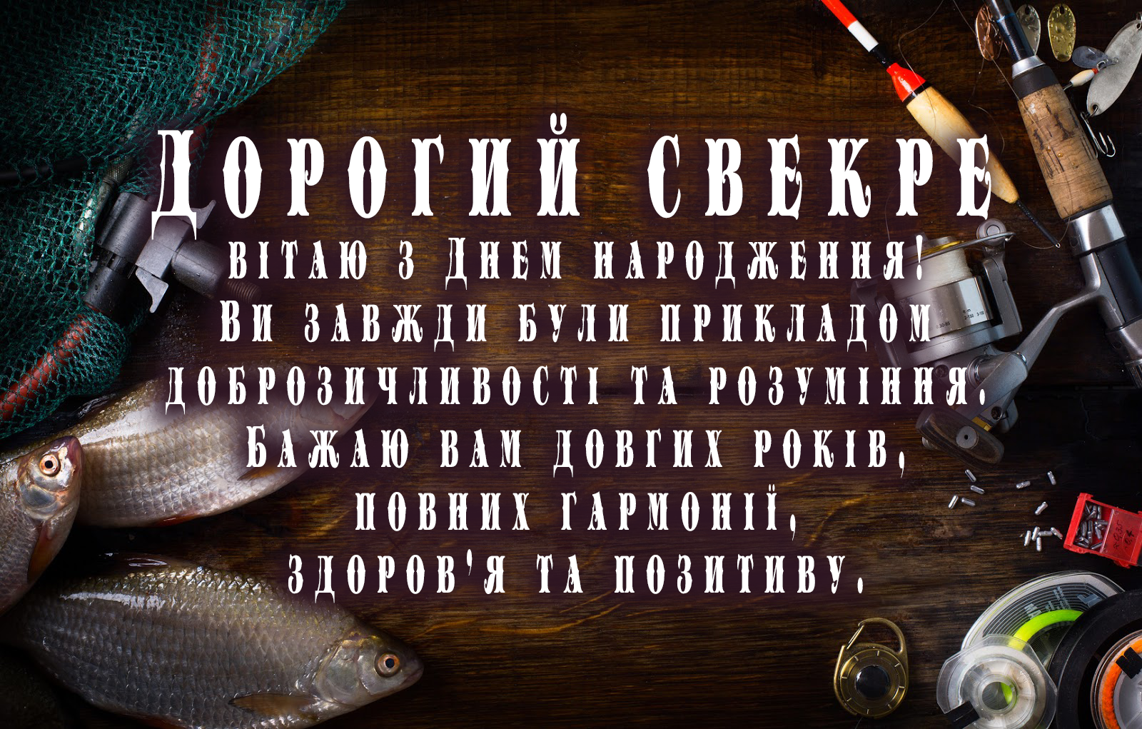 Привітання для свекра на день народження